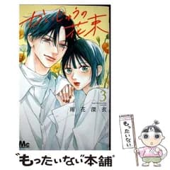 【中古】 かいじゅうの花束 3 / 雨花 深衣 / 集英社