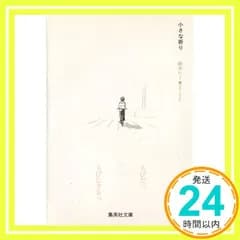 小さな祈り (集英社文庫(コミック版)) 紡木 たく_02