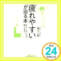 「疲れやすい」が治る本 (だいわ文庫) 鴨下 一郎_02