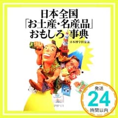 日本全国「お土産(みやげ)・名産品」おもしろ事典 (PHP文庫 に 12-57) 日本博学倶楽部_04