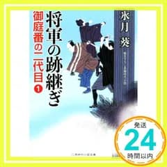 将軍の跡継ぎ 御庭番の二代目1 (二見時代小説文庫) [May 26， 2016] 氷月 葵; 安里 英晴_02