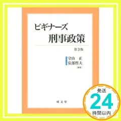 ビギナーズ刑事政策 第3版 守山正; 安部哲夫_02