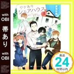 【帯あり】ワケありシェアハウス 妖怪つき あなたのお悩み、解決します！ (SKYHIGH文庫) [文庫] [Oct 10， 2019] 渡海奈穂; 雨隠ギド_07