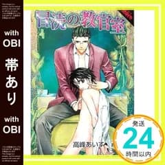 【帯あり】冒涜の教官室 (LAPIS more) 高峰 あいす; 青樹 ?_08