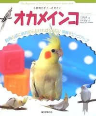 小動物ビギナーズガイドオカメインコ: 飼育の前に絶対知らなければならない情報をピックアップ (SMALL ANIMAL