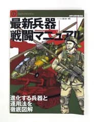 最新兵器戦闘マニュアル 進化する兵器と運用法徹底図解 坂本 明 文林堂