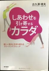 しあわせを引き寄せるカラダ ?新しい自分に生まれ変わるブリージングストレッチ
