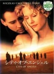 【中古】シティ・オブ・エンジェル [レンタル落ち] [DVD]