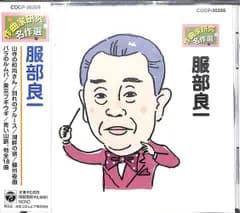 【CD】服部良一/作曲家研究 名作選