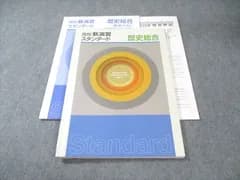 塾専用 高校新演習 スタンダード 歴史総合 状態良品 014m5C