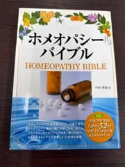 ホメオパシーバイブル  ～別冊「セルフケアのための52のマテリア・メディカ＆レパートリー」付～