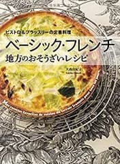 【中古-非常に良い】 ベーシック・フレンチ 地方のおそうざいレシピ ビストロ&ブラッスリーの定番料理