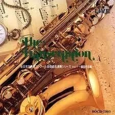【CD】全日本吹奏楽コンクール自由曲名演奏 VOL.2 オリジナル曲集