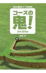 コースの鬼!／城崎哲