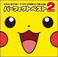 【中古】 ポケットモンスターTVアニメ主題歌ソング集 AG編 パーフェクトベスト 2 ポケットモンスター [レンタル落ち] [CD]