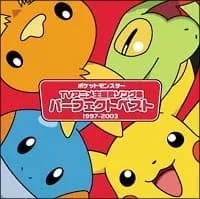 【中古】 ポケットモンスター TVアニメ主題歌ソング集 パーフェクトベスト(1997-2003) ポケットモンスター [レンタル落ち] [CD]