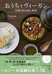 おうちでヴィーガン 14日間で旅する世界一周の味
