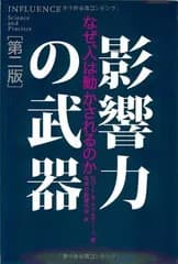 影響力の武器[第二版]—なぜ、人は動かされるのか