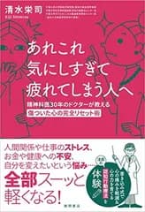 あれこれ気にしすぎて疲れてしまう人へ 精神科医30年のドクターが教える傷ついた心の完全リセット術