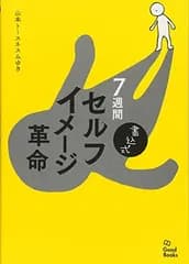 書込式 7週間セルフイメージ革命