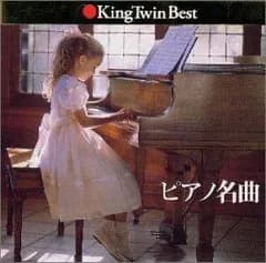 【CD】ピアノ名曲