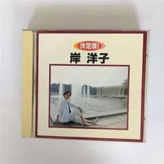 【CD】決定版!岸洋子