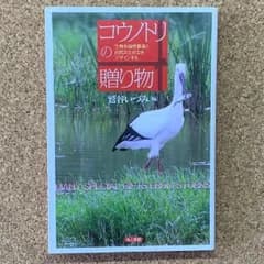 コウノトリの贈り物 生物多様性農業と自然共生社会をデザインする 鷲谷いづみ 地人書館 コウノトリ 生物多様性 環境保全 農業 自然共生
