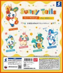 Sunny Tails ラバーマスコットフルコンプセット