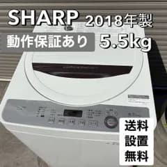 ⬛︎配送設置無料⬛︎地域限定◎SHARP シャープ【2018年製】洗濯機◎5.5kg 神戸 明石 三木