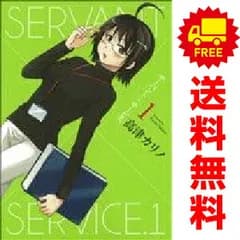サーバント×サービス １～4巻 漫画 全巻セット 完結 ヤングガンガンコミックス 高津カリノ スクウェア・エニックス（青年コミック）