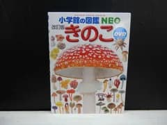 【図鑑】小学館の図鑑NEOシリーズ ［改定版］きのこ　※DVDなし