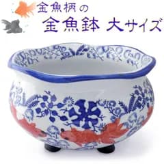 本州/四国送料無料★メダカ鉢 金魚鉢 陶器 大サイズ 染付 赤絵 金魚柄 睡蓮鉢 ビオトープ 鉢カバー 花器 骨董風 オリジナル説明書付き