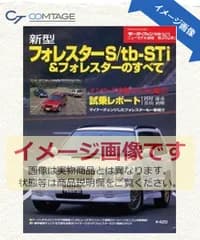 新型フォレスターS/tb-STi&フォレスターのすべて (モーターファン別冊 ニューモデル速報)