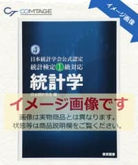 日本統計学会公式認定　統計検定１級対応　統計学 日本統計学会