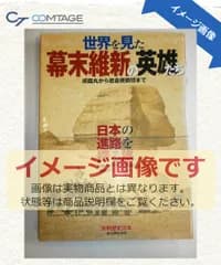 世界を見た幕末維新の英雄たち: 咸臨丸から岩倉使節団まで (別冊歴史読本 64)