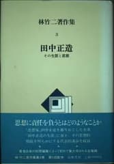 林竹二著作集 3 田中正造