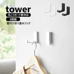 山崎実業 壁付け折り畳みフック タワー 2個組 tower 色選択してください/ホワイト10551/ ブラック10552 / 石こうボード壁対応 ウォールフック 小物掛け 引っ掛け コートハンガー 木ネジ 壁面収納 【メール便対応】