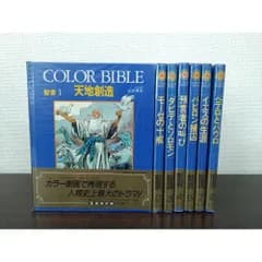 COLOR BIBLE　聖書　7冊セット【1〜5、7、8巻】　山形孝夫／監修　小学館