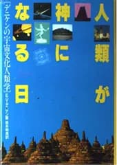 人類が神になる日: デニケンの宇宙文化人類学 エーリッヒ・フォン デニケン; 明美, 坂本