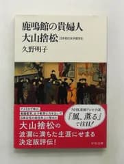 鹿鳴館の貴婦人大山捨松 文庫 日本初の女子留学生 久野 明子 中央公論新社
