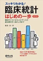 スッキリわかる！ 臨床統計はじめの一歩　改訂版-統計のイロハからエビデンスの読み解き方・活かし方まで