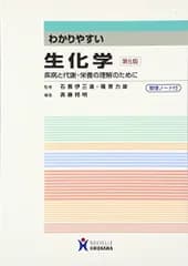 わかりやすい生化学: 疾病と代謝・栄養の理解のために