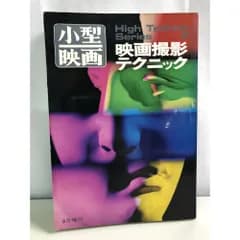 小型映画High TechnicSeries 2 1970 映画撮影テクニック  8月増刊 GENKOSHA