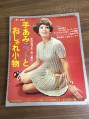 雑誌【手あみニットとおしゃれ小物】主婦の友　1970年9月号　付録　裁縫　編み物　手芸　当時物