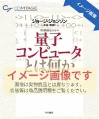 量子コンピュータとは何か (ハヤカワ文庫NF―数理を愉しむシリーズ) (ハヤカワ文庫 NF 361 〈数理を愉しむ〉シリーズ)