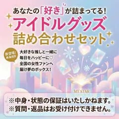【グッズ詰め合わせ】 ■ アイドル 箱入りグッズセット グッズは入っていません ポスターセット SnowMan等