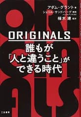 ORIGINALS 誰もが「人と違うこと」ができる時代／アダム グラント