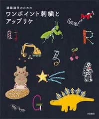 通園通学のための ワンポイント刺繍とアップリケ／阪本あやこ、川畑杏奈、神尾茉利、千葉美波子、荒木聖子