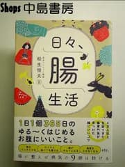 日々、腸生活　単行本