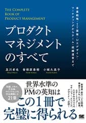 プロダクトマネジメントのすべて 事業戦略・IT開発・UXデザイン・マーケティングからチーム・組織運営まで／及川 卓也、曽